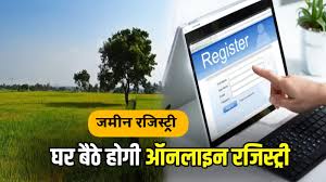 अब घर बैठे होगी जमीन की रजिस्ट्री, खत्म होगा बिचौलियों का खेल
