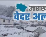 23 जनवरी को बारिश एवं बर्फबारी का ऑरेंज अलर्ट
