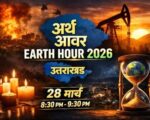 28 मार्च को ‘अर्थ ऑवर’, एक घंटे बंद रहेंगी गैर-जरूरी लाइटें