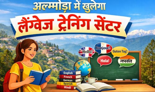 खुशखबरीः अल्मोड़ा में खुलेगा लैंग्वेज ट्रेनिंग सेंटर,सरकार की योजना से 92 युवाओं को विदेशों में मिली है नौकरी