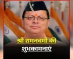 मुख्यमंत्री ने प्रदेशवासियों को दी रामनवमी की शुभकामनाएं