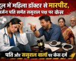 दून में महिला डॉक्टर से मारपीट, सर्जन पति समेत ससुराल पक्ष पर केस