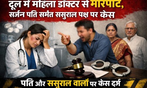 दून में महिला डॉक्टर से मारपीट, सर्जन पति समेत ससुराल पक्ष पर केस