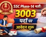 SSC Phase-14 भर्ती: 3003 पदों पर आवेदन शुरू
