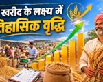 गेहूं खरीद के लक्ष्य में ऐतिहासिक वृद्धि