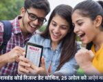 उत्तराखंड बोर्ड रिजल्ट डेट घोषित, 25 अप्रैल को आएंगे नतीजे