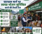 चारधाम मार्ग पर स्वच्छ भोजन सुनिश्चित करने की तैयारी तेज