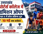 उत्तराखंड स्पोर्ट्स कॉलेज में एडमिशन ओपन, 10 मई तक आवेदन