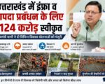 उत्तराखंड में इंफ्रा व आपदा प्रबंधन के लिए ₹124 करोड़ स्वीकृत