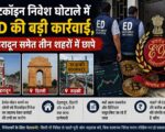 बिटकॉइन निवेश घोटाले में ED की बड़ी कार्रवाई, देहरादून समेत तीन शहरों में छापे