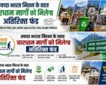 स्वच्छ भारत मिशन के तहत चारधाम मार्गों को मिलेगा अतिरिक्त फंड