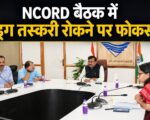 NCORD बैठक में ड्रग तस्करी रोकने पर फोकस