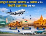 देहरादून से वाराणसी, प्रयागराज और अयोध्या के लिए नियमित उड़ान सेवा होगी शुरू