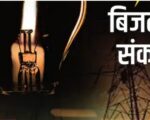 प्रदेश में बिजली संकट, कई इलाकों में कटौती