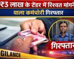 ₹3 लाख के टेंडर में रिश्वत मांगने वाला कर्मचारी गिरफ्तार