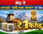 केंद्र ने “उत्तराखंड आदि लक्ष्य संस्थान” को दिए ₹1 करोड़