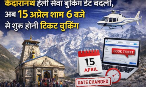 केदारनाथ हेली सेवा बुकिंग डेट बदली, अब 15 अप्रैल शाम 6 बजे से शुरू होगी टिकट बुकिंग