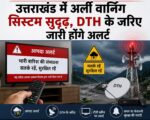 उत्तराखंड में अर्ली वार्निंग सिस्टम सुदृढ़, DTH के जरिए जारी होंगे अलर्ट