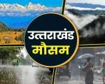 देहरादून समेत 7 जिलों में आज बारिश के आसार, मैदानी इलाकों में भीषण गर्मी का प्रकोप