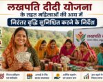 लखपति दीदी योजना के तहत महिलाओं की आय में निरंतर वृद्धि सुनिश्चित करने के निर्देश