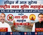 हरिद्वार में आज जुटेगा राष्ट्रीय नशा मुक्ति महाकुंभ, केंद्रीय मंत्री वीरेन्द्र कुमार और सीएम धामी करेंगे शिरकत