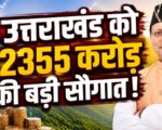 उत्तराखंड को केंद्र की बड़ी सौगात, SASCI योजना में ₹2355 करोड़ मंजूर