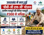 उत्तराखंड में लागू हुई ‘वीबी-जी राम-जी’ योजना, ग्रामीण मजदूरों की दैनिक मजदूरी ₹300 से अधिक