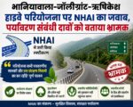भानियावाला–जॉलीग्रांट–ऋषिकेश हाईवे परियोजना पर NHAI का जवाब, पर्यावरण संबंधी दावों को बताया भ्रामक