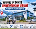उत्तराखंड को मिलेगी अपनी एविएशन एकेडमी, पराग फार्म में होगी स्थापना