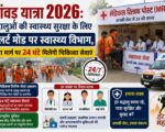 कांवड़ यात्रा 2026: श्रद्धालुओं की स्वास्थ्य सुरक्षा के लिए अलर्ट मोड पर स्वास्थ्य विभाग, यात्रा मार्ग पर 24 घंटे मिलेंगी चिकित्सा सेवाएं