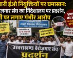 प्रभारी ईओ नियुक्तियों पर घमासान: बेरोज़गार संघ का निदेशालय पर प्रदर्शन, मंत्री पर लगाए गंभीर आरोप
