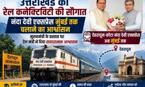 उत्तराखंड को रेल कनेक्टिविटी की सौगात, नंदा देवी एक्सप्रेस मुंबई तक चलाने का आश्वासन