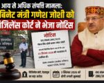 आय से अधिक संपत्ति मामला: कैबिनेट मंत्री गणेश जोशी को विजिलेंस कोर्ट ने भेजा नोटिस