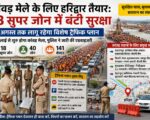 कांवड़ मेले के लिए हरिद्वार तैयार: 18 सुपर जोन में बंटी सुरक्षा, 11 अगस्त तक लागू रहेगा विशेष ट्रैफिक प्लान