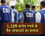₹1109 करोड़ बैंक धोखाधड़ी मामले में CBI की बड़ी कार्रवाई, उत्तराखंड समेत चार राज्यों में छापेमारी