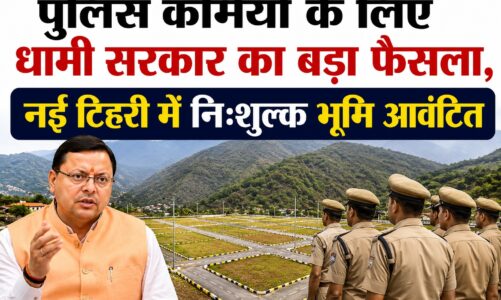 पुलिस कर्मियों के लिए धामी सरकार का बड़ा फैसला, नई टिहरी में निःशुल्क भूमि आवंटित