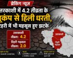 उत्तरकाशी में 4.2 तीव्रता के भूकंप से हिली धरती, टिहरी में भी महसूस हुए झटके