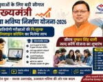 प्रतियोगी परीक्षाओं की निःशुल्क ऑनलाइन कोचिंग का मिलेगा लाभ, मुख्यमंत्री पुष्कर सिंह धामी जल्द करेंगे योजना का शुभारंभ