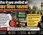 खटीमा में वक्फ संपत्तियों को लेकर विवाद गहराया, आय के हिसाब से लेकर दुकानों के हस्तांतरण तक उठे सवाल