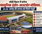 मोदी मैदान में बनेगा अत्याधुनिक इंडोर-आउटडोर स्टेडियम, 23.32 करोड़ की लागत को मिली मंजूरी