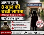 ज्वालापुर के आश्रय गृह से आठ वर्षीय बच्ची लापता, स्वतंत्रता दिवस कार्यक्रम के दौरान निकली बाहर