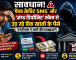 सावधान! ‘फेक क्रेडिट SMS’ और ‘जंप्ड डिपॉजिट’ स्कैम से उड़ रहे बैंक खातों के पैसे, एसटीएफ ने जारी की एडवाइजरी