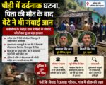 पौड़ी में दर्दनाक घटना, पिता की मौत के बाद बेटे ने भी गंवाई जान