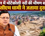 नेपाल में भोटेकोशी नदी की भीषण बाढ़ पर सीएम धामी ने जताया दुख