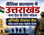 सैनिक कल्याण में उत्तराखंड बना देश के लिए मॉडल, अग्निवीर रोजगार सेल गठित करने वाला पहला राज्य