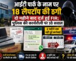 आईटी पार्क के नाम पर 18 लैपटॉप की ठगी, दो महीने बाद दर्ज हुई FIR; पुलिस की कार्यशैली पर उठे सवाल