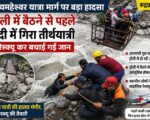 मध्यमहेश्वर यात्रा मार्ग पर बड़ा हादसा: ट्रॉली में बैठने से पहले नदी में गिरा तीर्थयात्री, रेस्क्यू कर बचाई गई जान