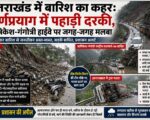 उत्तराखंड में बारिश का कहर: कर्णप्रयाग में पहाड़ी दरकी, ऋषिकेश-गंगोत्री हाईवे पर जगह-जगह मलबा