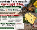 फॉरेस्ट क्लीयरेंस में अटके उत्तराखंड के 19 नेशनल हाईवे प्रोजेक्ट, बॉर्डर क्षेत्रों की योजनाओं पर भी संकट
