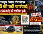 बिटकॉइन निवेश घोटाले पर ईडी की बड़ी कार्रवाई, ₹8.54 करोड़ की संपत्तियां कुर्क